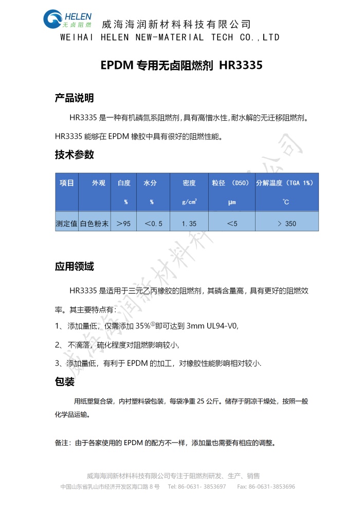 HR3335 EPDM专用阻燃剂产品介绍1.jpg