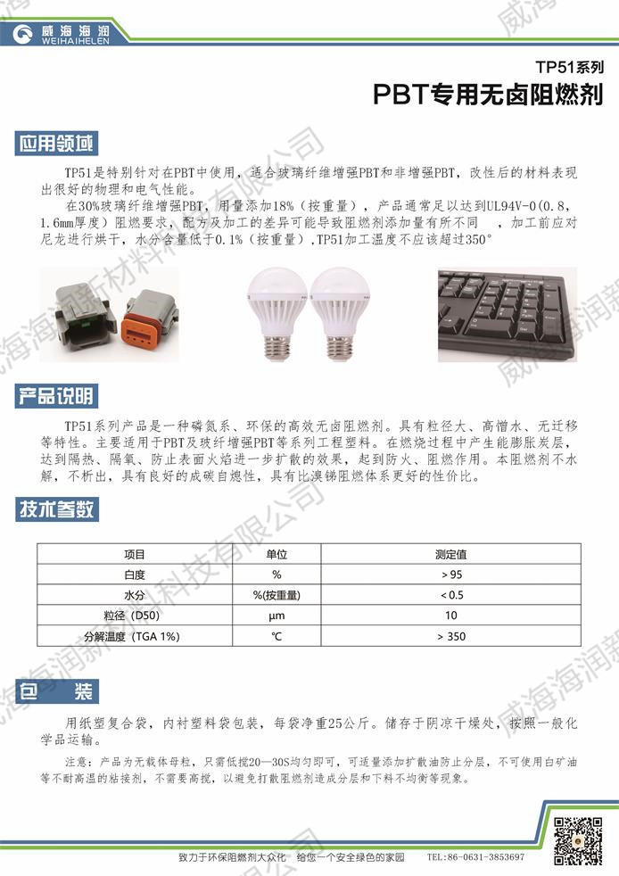 PBT专用无卤阻燃剂TP51系列.jpg
